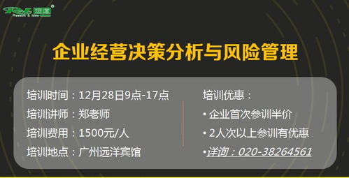 企业经营决策分析与风险管理公开课 智慧投资与信息咨询实战指南
