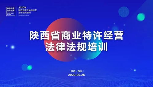 香香渔 祝贺陕西省首届商业特许经营法律知识培训班成功举办